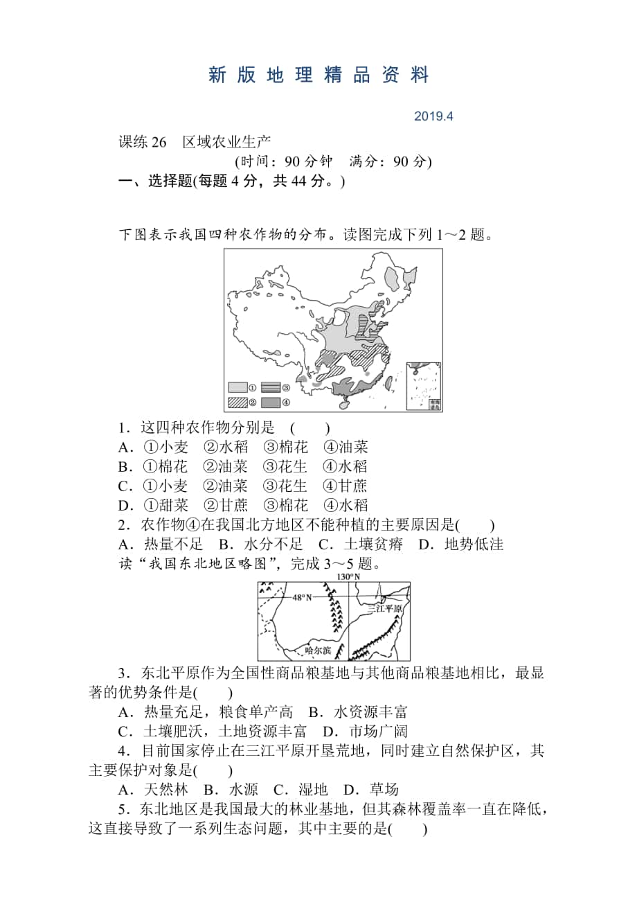 新版高考地理人教版第一輪總復習全程訓練：第十一章 區(qū)域可持續(xù)發(fā)展 課練26 Word版含解析_第1頁