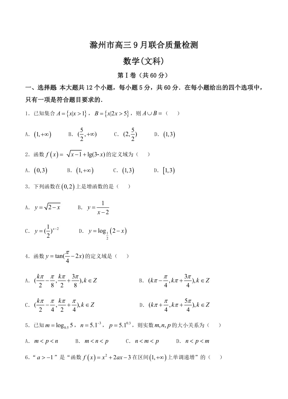 安徽省滁州市高三9月联合质量检测数学文试卷及答案_第1页