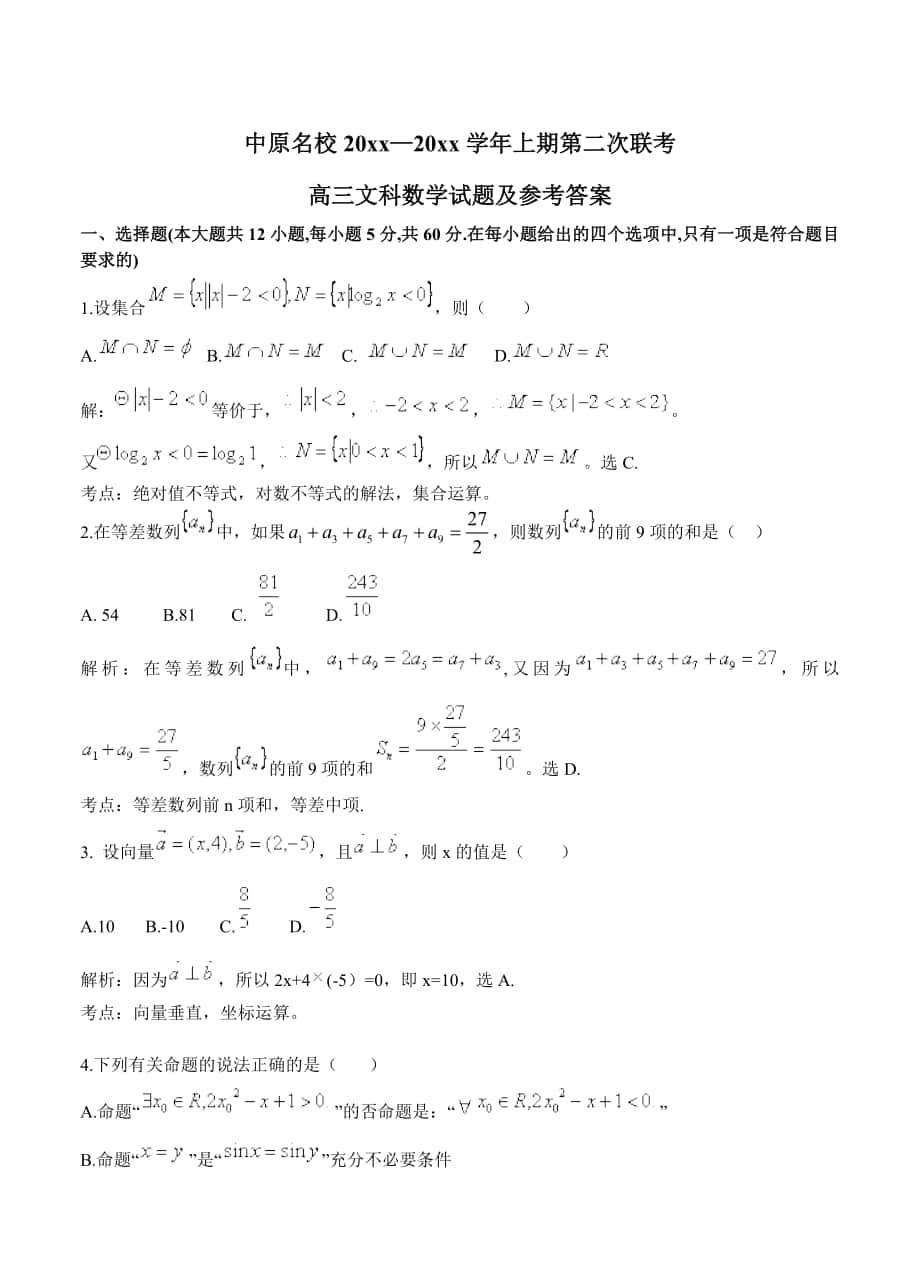 河南省中原名校高三上学期第二次联考文科数学试题含答案_第1页