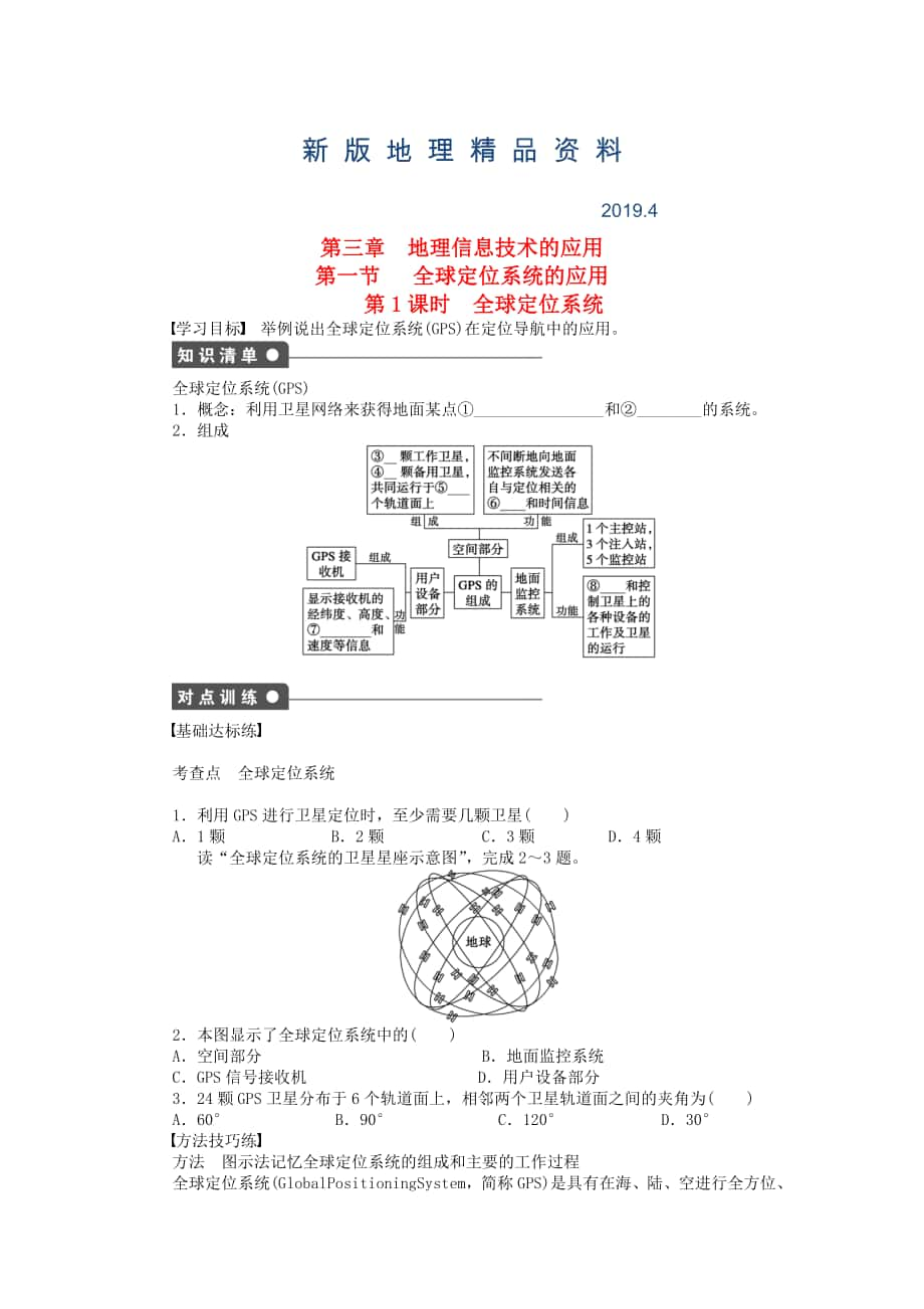 新版高中地理 第三章 第一节 第1课时 全球定位系统课时作业 中图版必修3_第1页