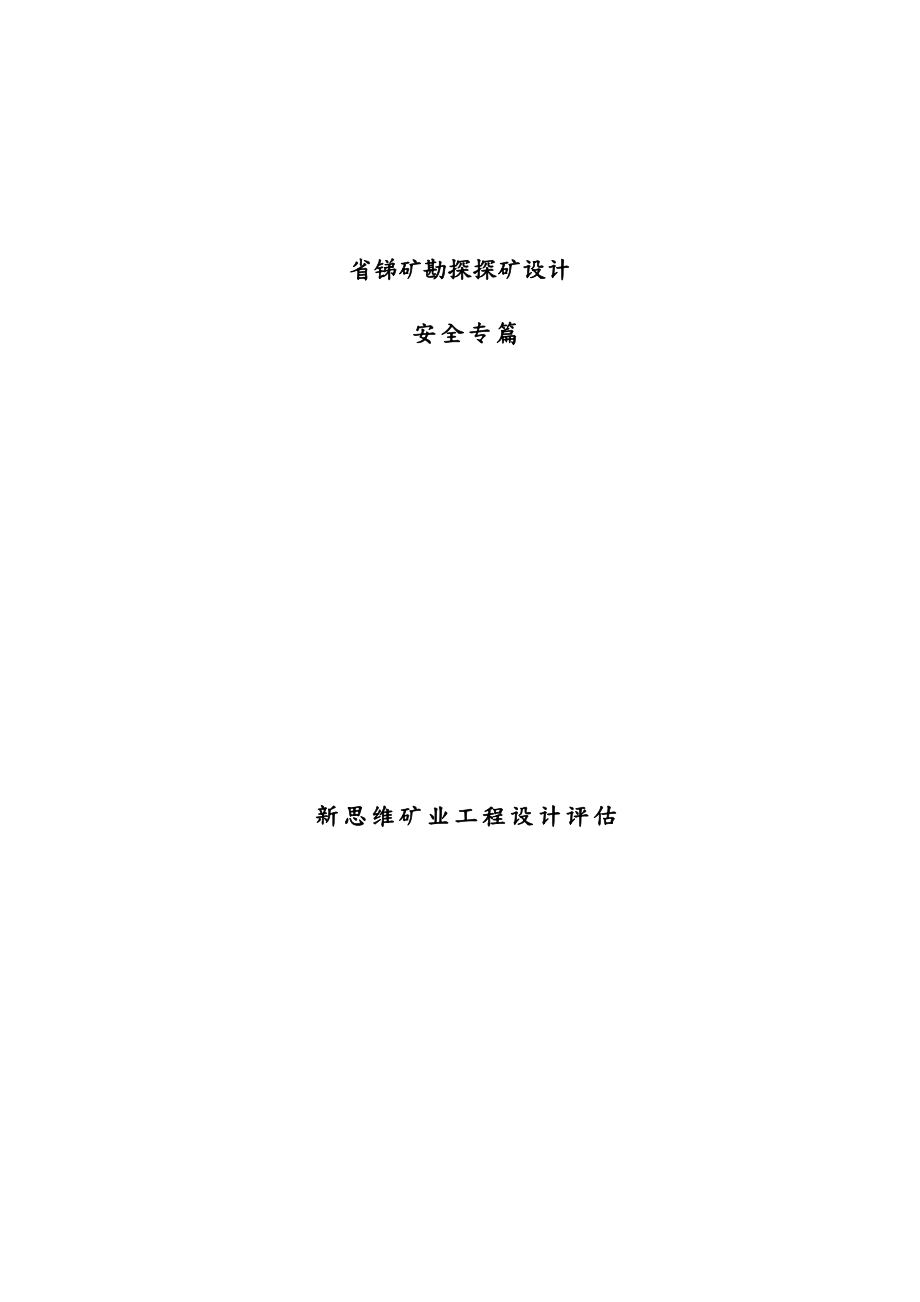 云南省锑矿勘探探矿设计安全专篇_第1页