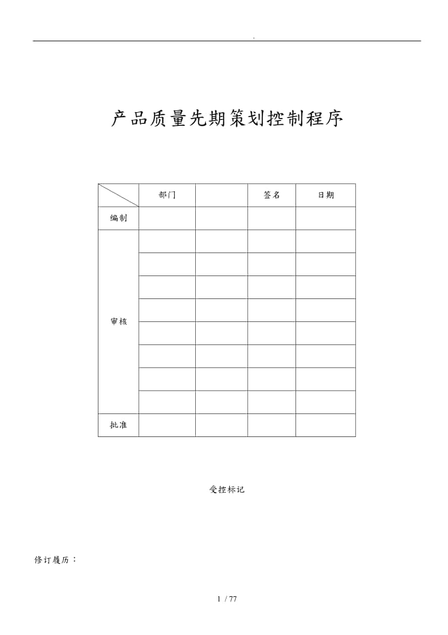 产品质量先期策划控制程序(APQP)_第1页