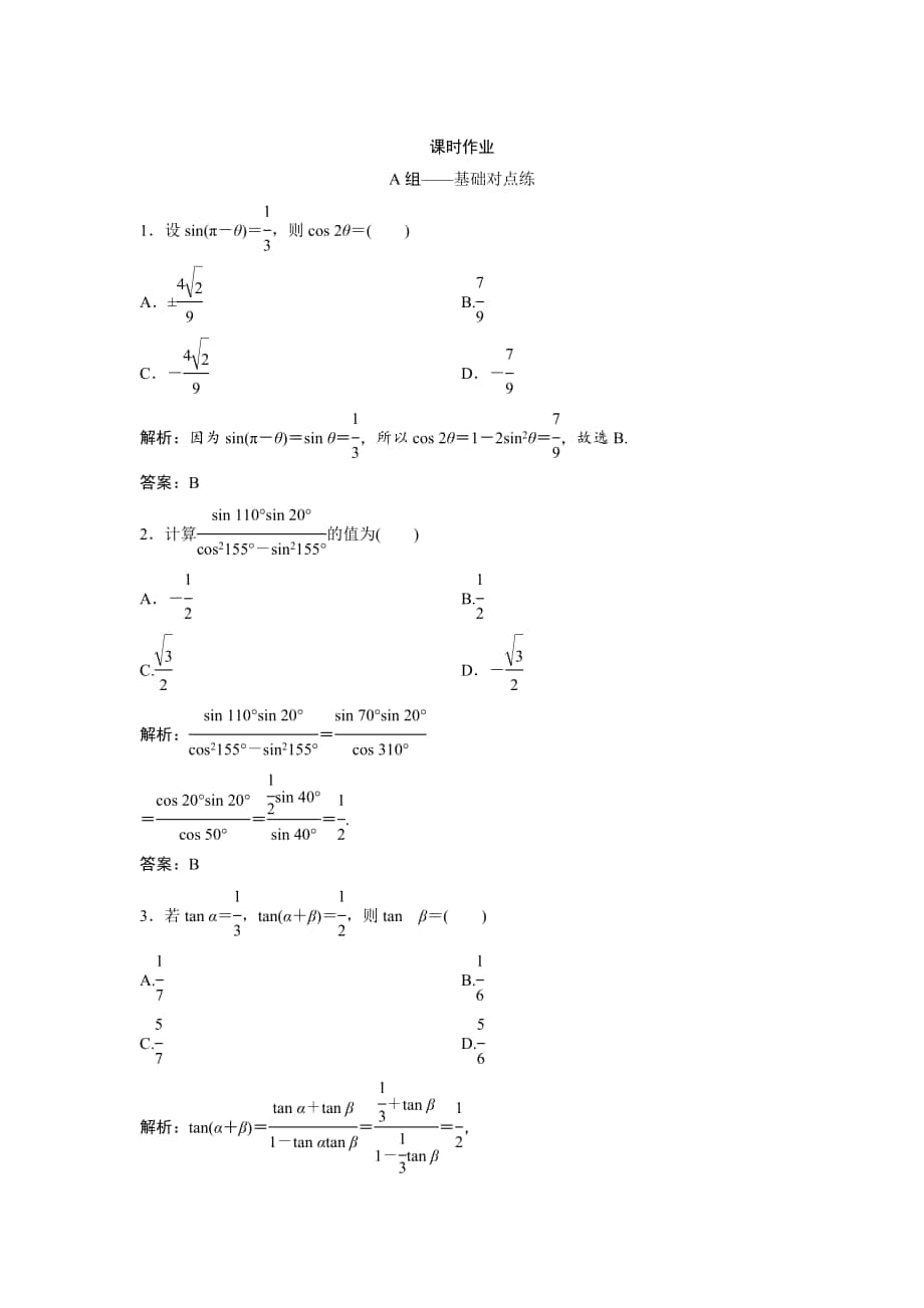 文科數(shù)學(xué) 北師大版練習(xí)：第三章 第五節(jié)　兩角和與差及二倍角的三角函數(shù) Word版含解析_第1頁