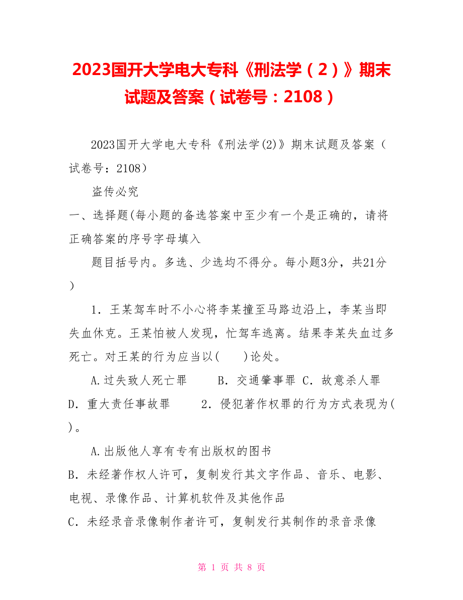 2023國開大學電大?？啤缎谭▽W（2）》期末試題及答案（試卷號：2108）_第1頁