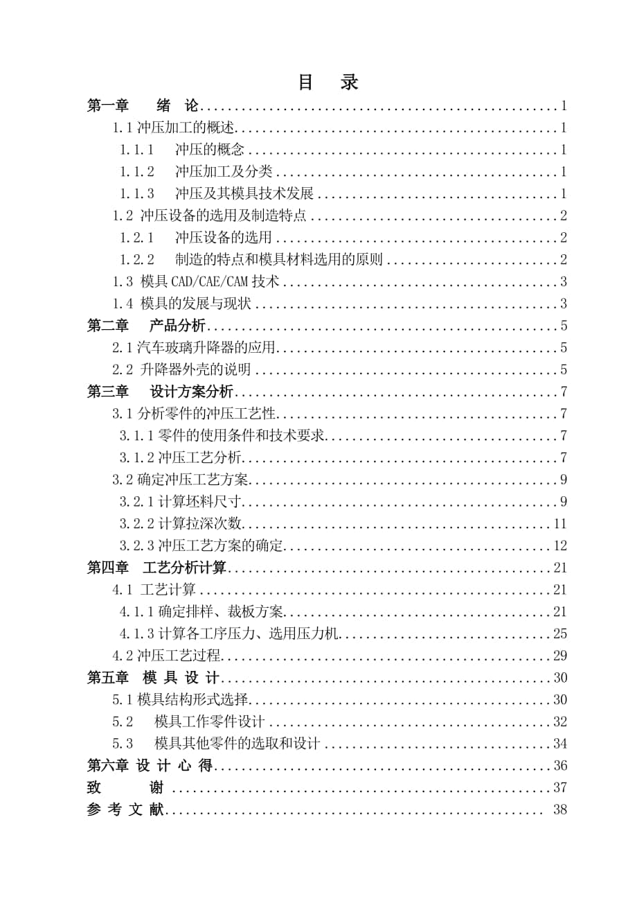 毕业设计论文汽车车门上玻璃升降器的外壳冲压模具设计_第1页