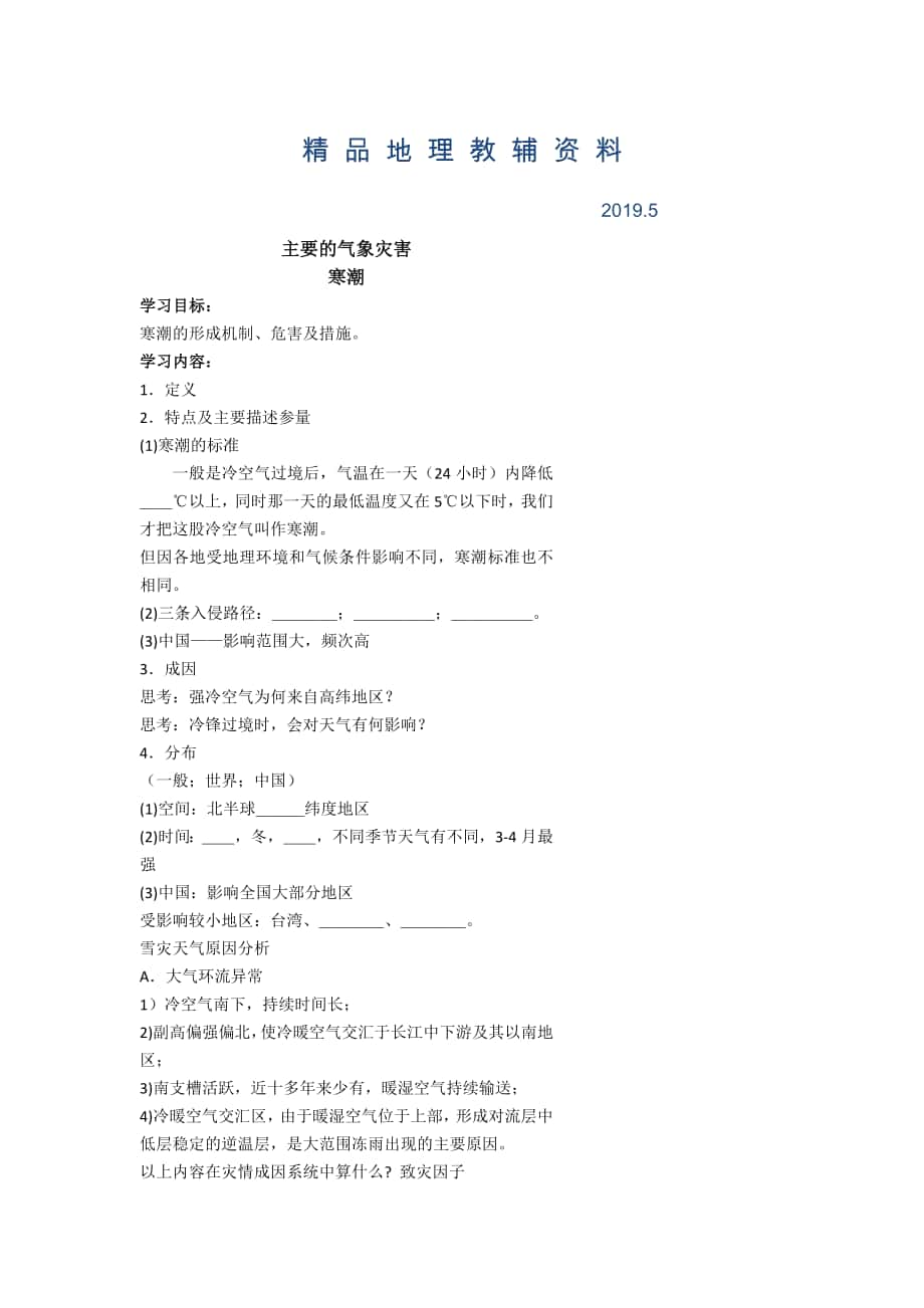 北京市第四中学高考地理人教版总复习专题学案 主要的气象灾害_第1页