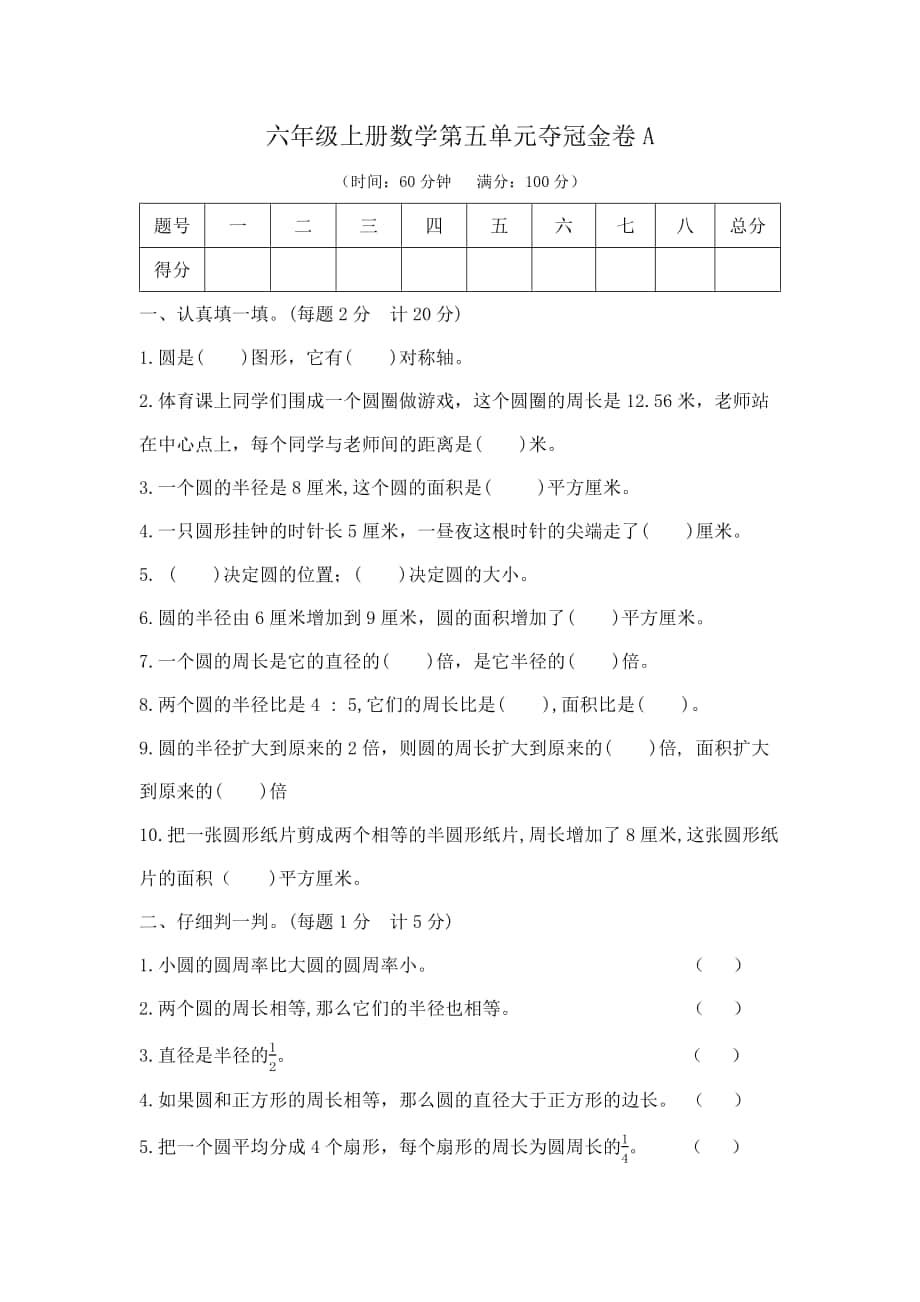 【單元AB卷】六年級上冊數(shù)學第五單元奪冠金卷A（人教版2014秋含答案）_第1頁