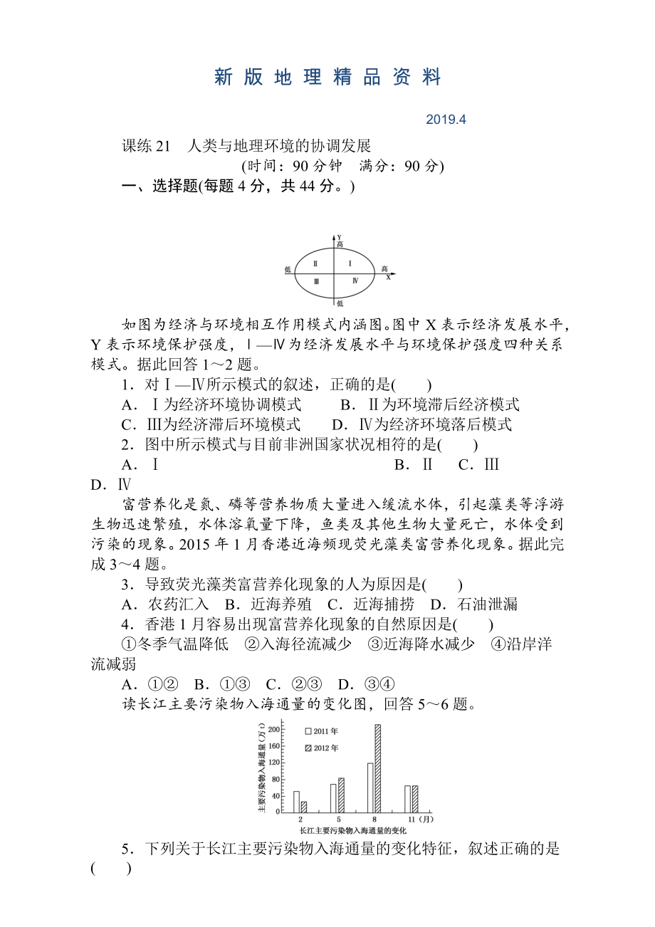 新版高考地理人教版第一輪總復(fù)習(xí)全程訓(xùn)練：第九章 交通運(yùn)輸布局及其影響　人類與地理環(huán)境 課練21 Word版含解析_第1頁(yè)