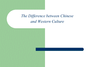 中西文化差异英文PPT课件