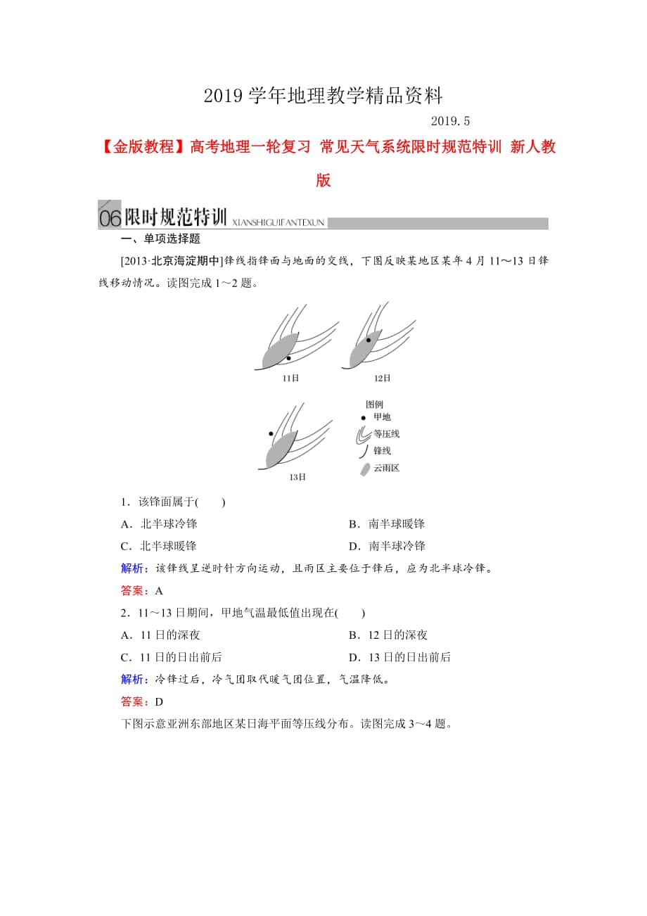 高考地理一轮复习常见天气系统限时规范训练及答案_第1页