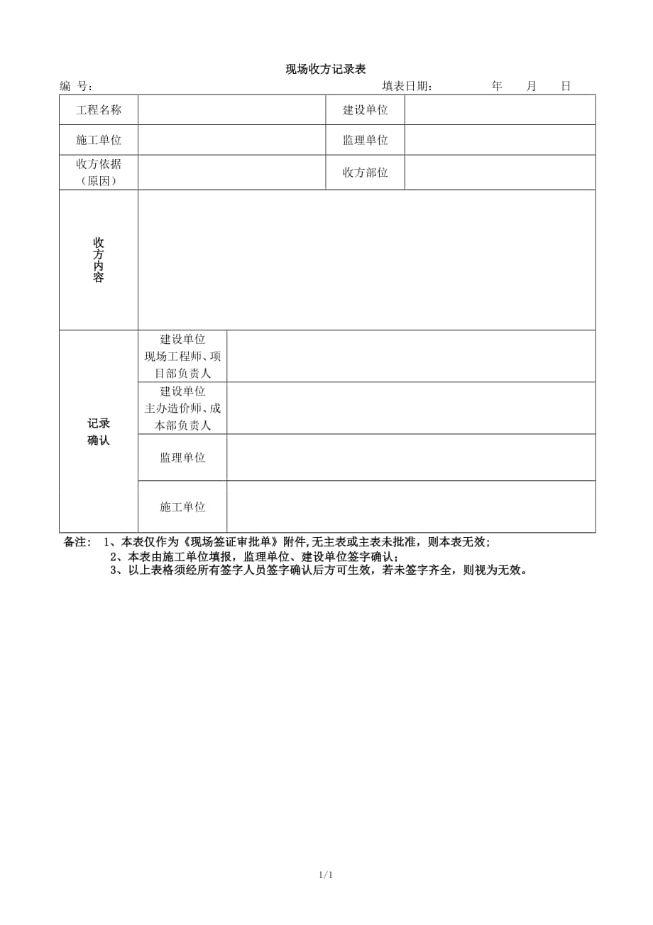 施工单位现场收方记录表_第1页