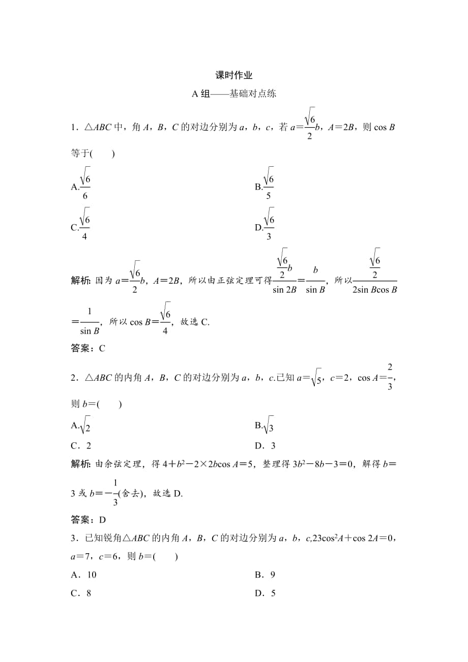 理數(shù)北師大版練習(xí)：第三章 第七節(jié)　正弦定理和余弦定理 Word版含解析_第1頁(yè)