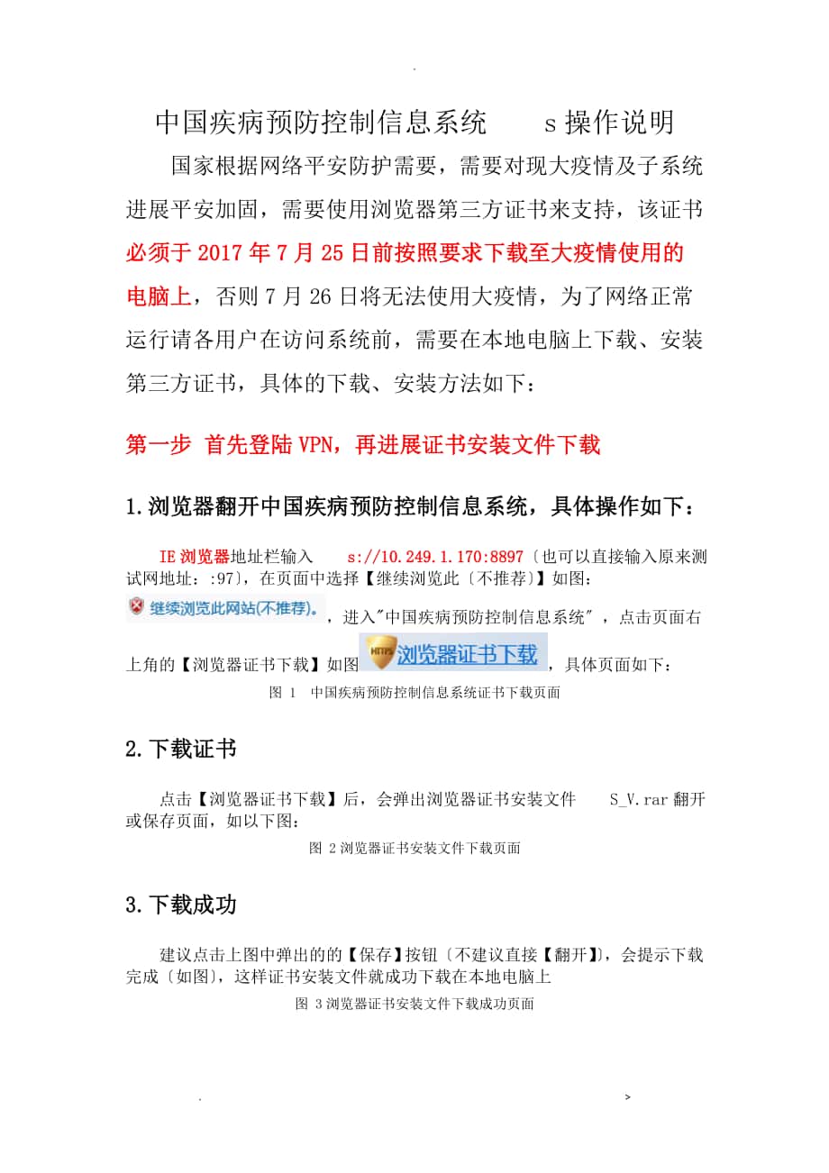 中国疾病预防控制信息系统https操作说明_第1页