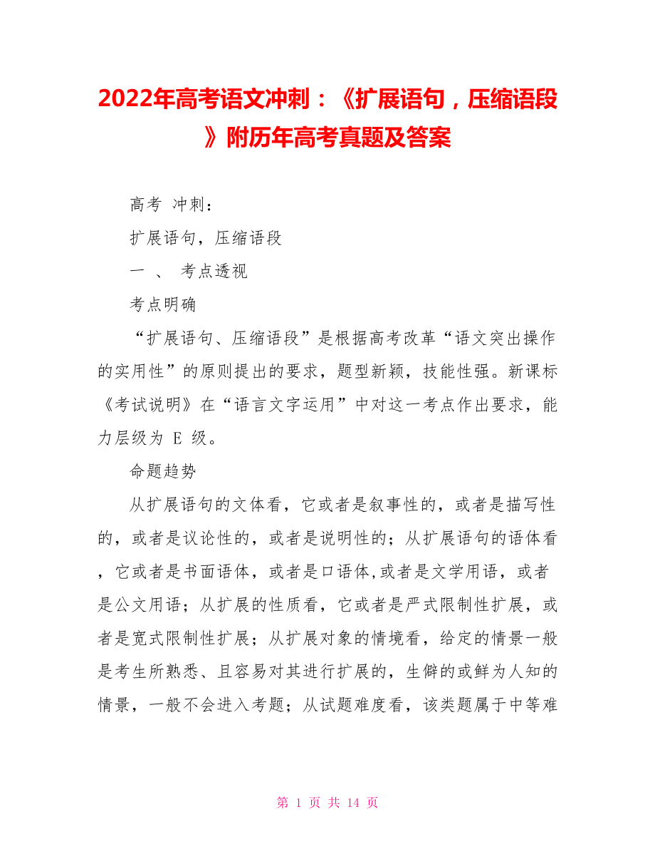 2022年高考語(yǔ)文沖刺：《擴(kuò)展語(yǔ)句壓縮語(yǔ)段》附歷年高考真題及答案_第1頁(yè)