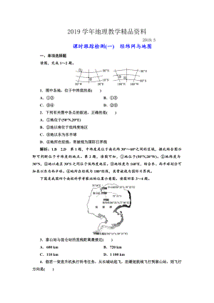 高中新創(chuàng)新一輪復習地理江蘇專版：課時跟蹤檢測一 經(jīng)緯網(wǎng)與地圖 Word版含解析