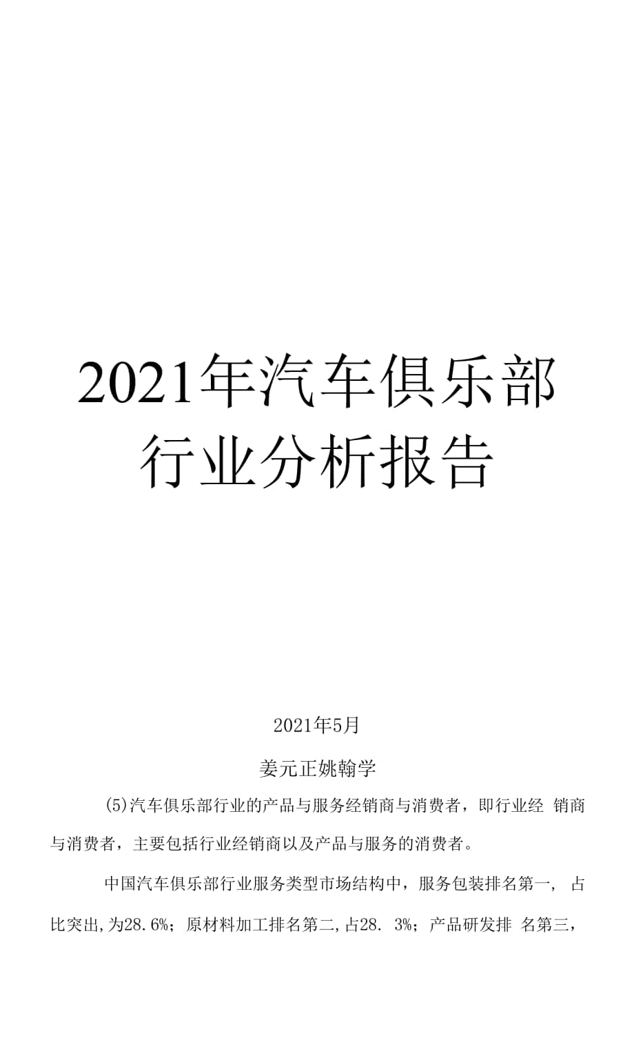 2021年汽车俱乐部行业分析报告.docx_第1页