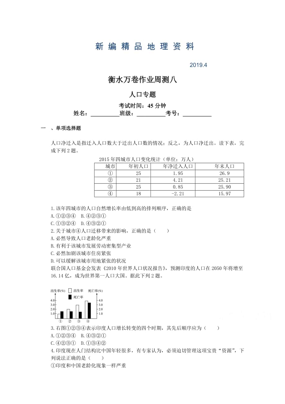 新編衡水萬卷高三地理二輪復習高考周測卷含答案解析周測八 人口專題_第1頁