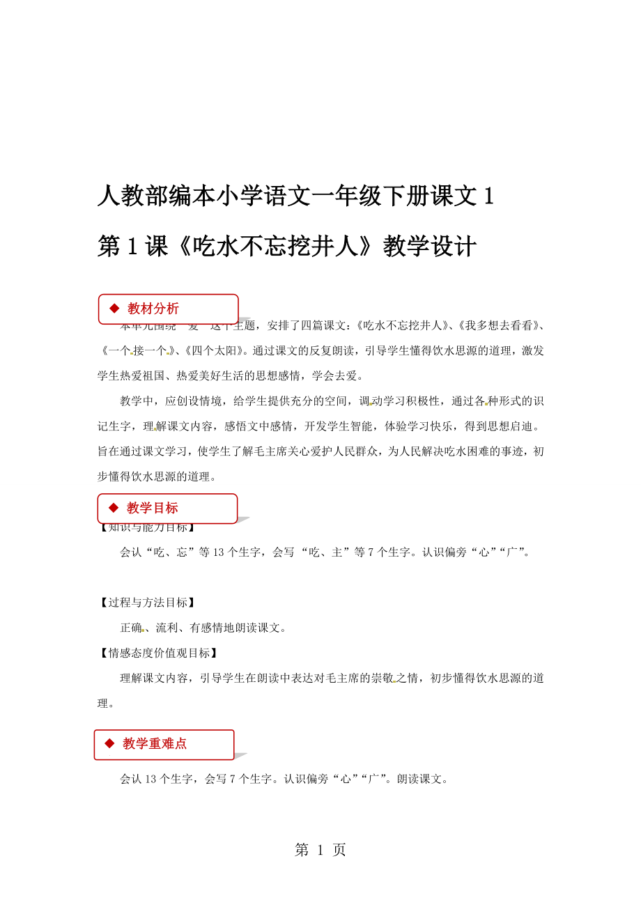 一年級(jí)下冊(cè)語(yǔ)文教案 第1課吃水不忘挖井人人教部編版_第1頁(yè)