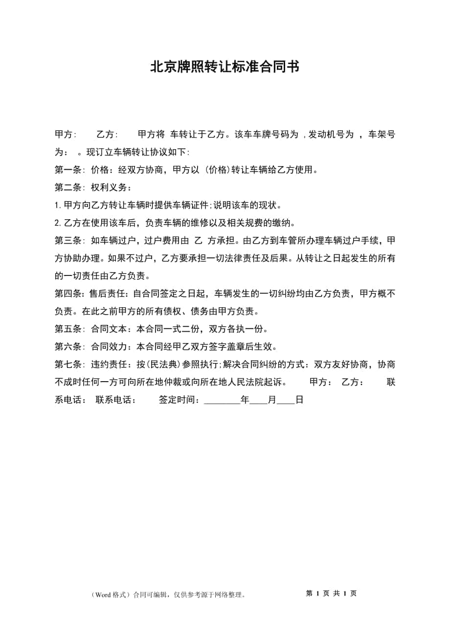 北京牌照转让标准合同书_第1页