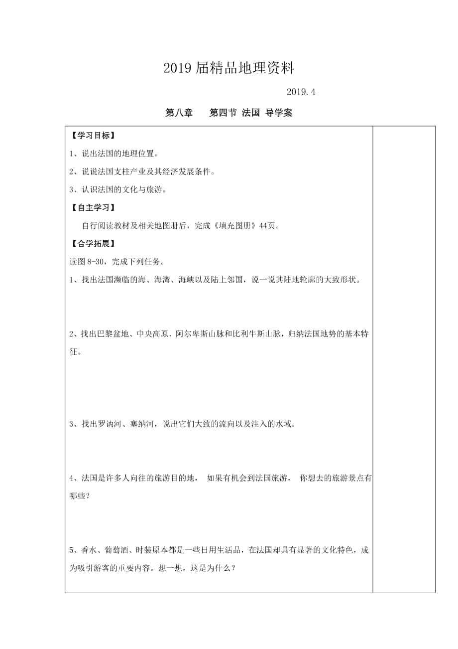 七年级下册地理 第四节 法国 导学案_第1页