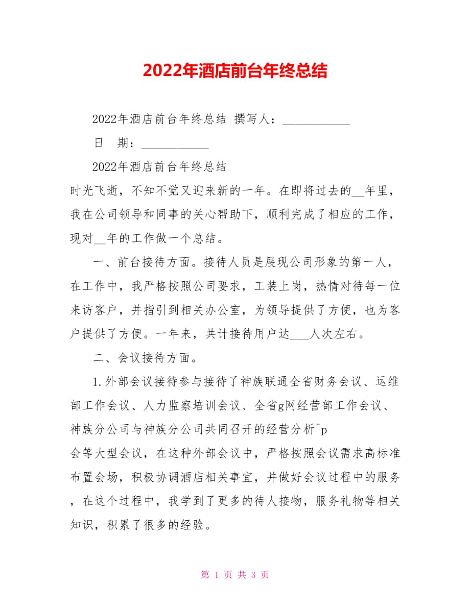 2022年酒店前台年终总结_第1页