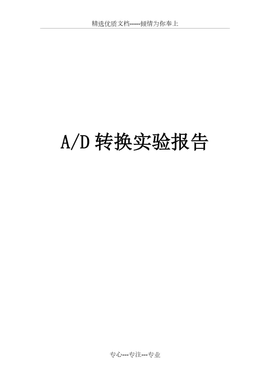 AD转换实验报告_第1页