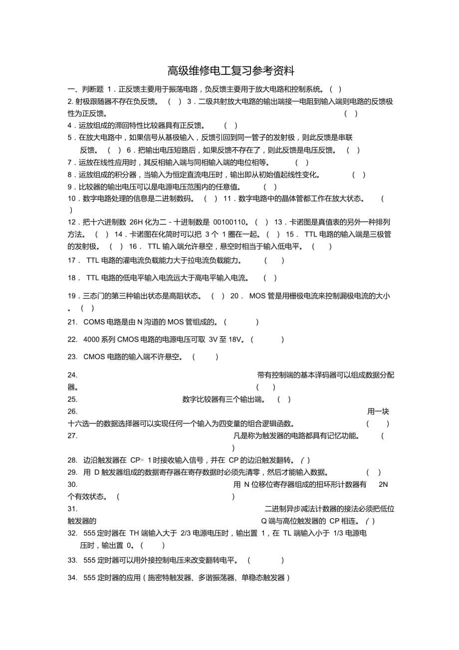 高级维修电工复习参考资料要点_第1页