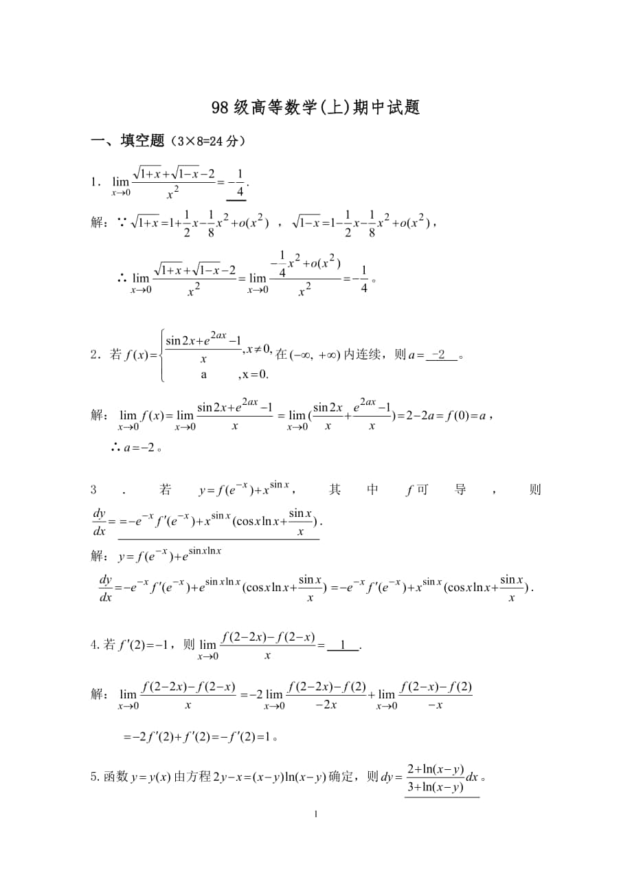 高等數(shù)學試卷：98級高等數(shù)學（上）期中試題_第1頁