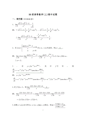 高等數(shù)學(xué)試卷：98級高等數(shù)學(xué)（上）期中試題