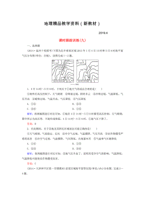 新教材 【與名師對話】新課標高考地理總復習 課時跟蹤訓練9