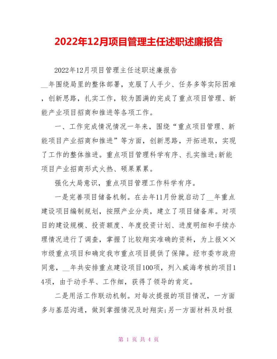 2022年12月项目管理主任述职述廉报告_第1页