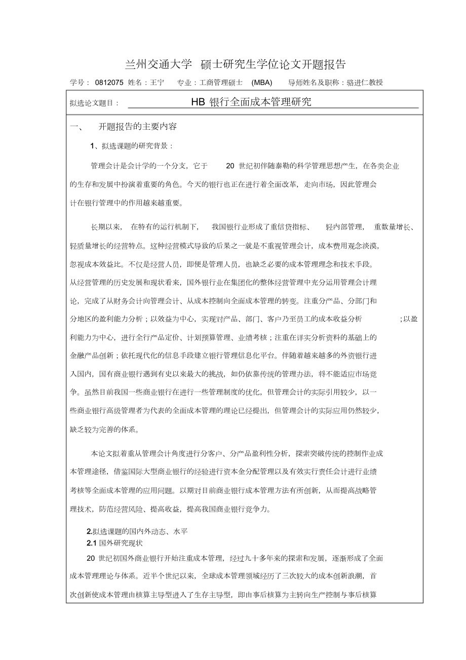 商业银行全面成本管理研究(王宁)10-18修改_第1页