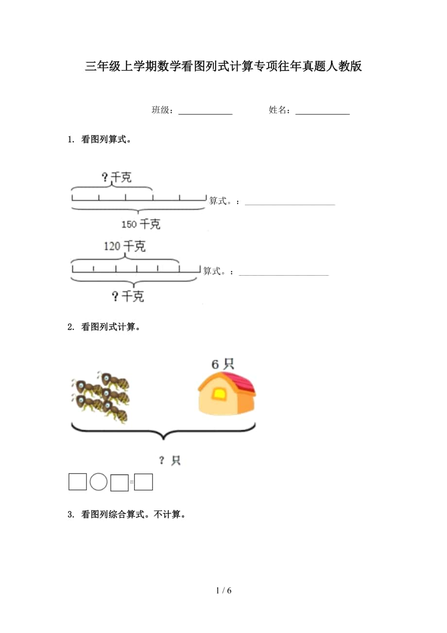 三年级上学期数学看图列式计算专项往年真题人教版_第1页