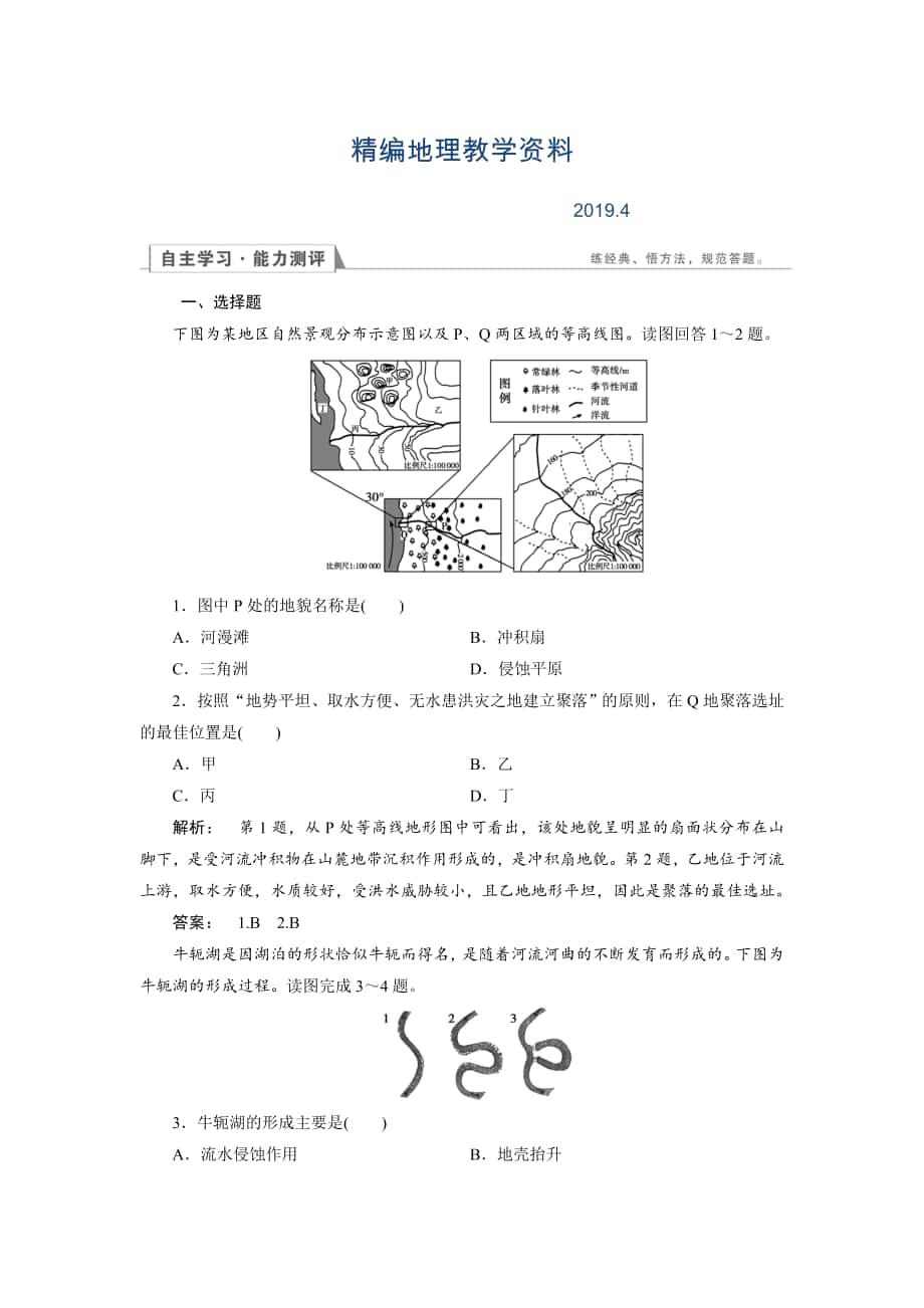 精編高中人教版 地理必修1檢測：第4章 地表形態(tài)的塑造4.3 Word版含解析_第1頁