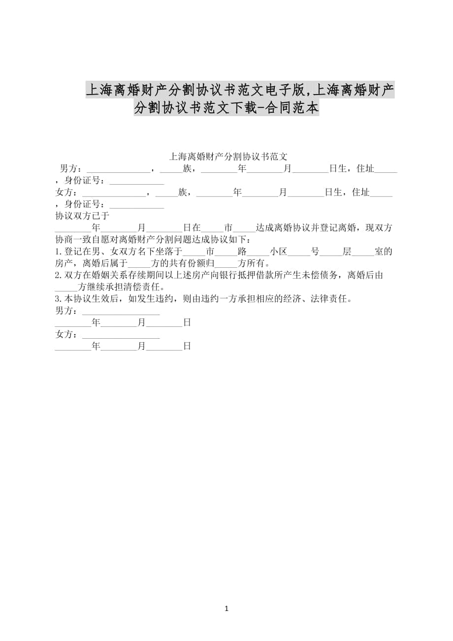上海离婚财产分割协议书范文电子版合同范文下载_第1页