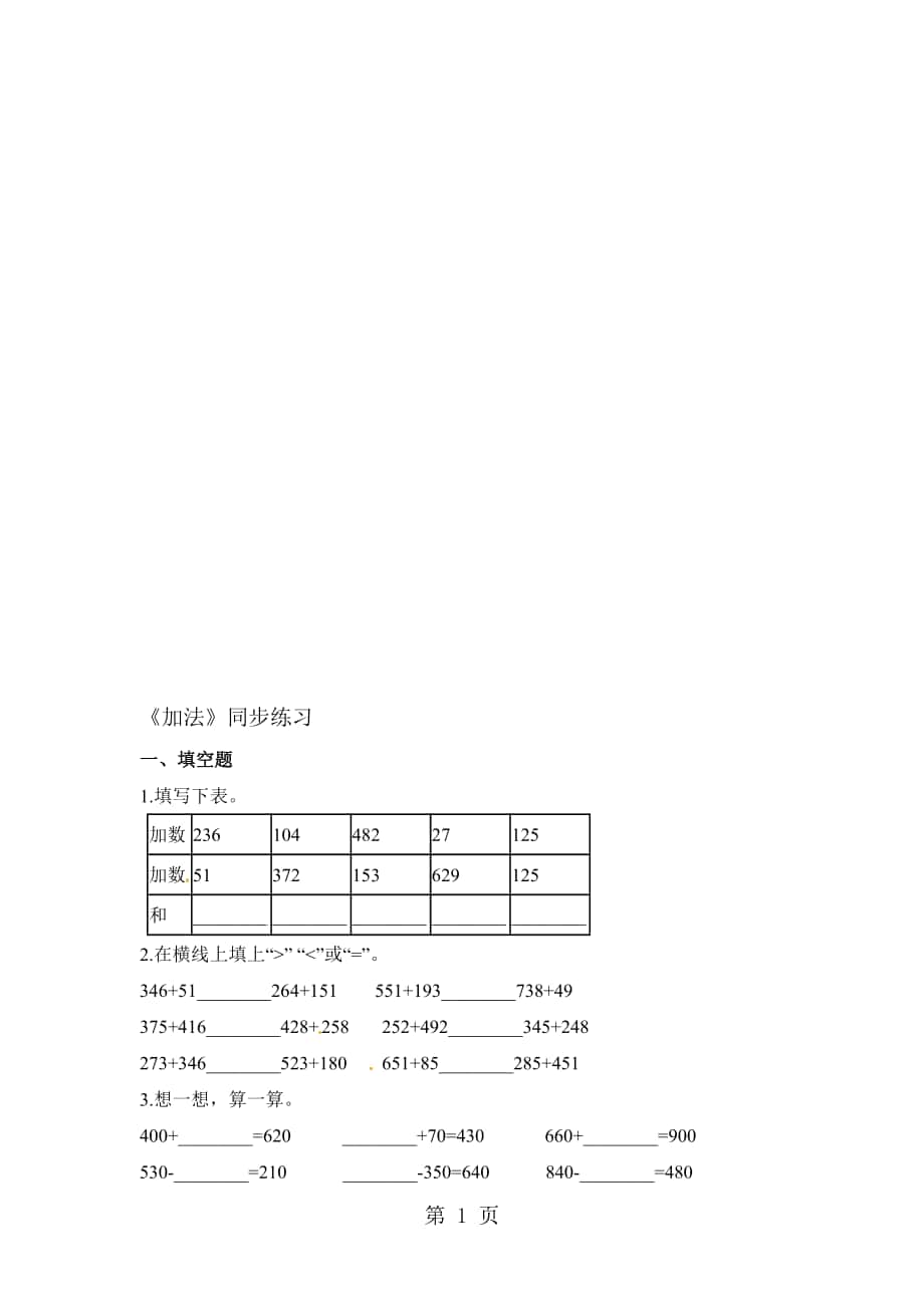 三年级上册数学一课一练加法人教新课标含答案_第1页