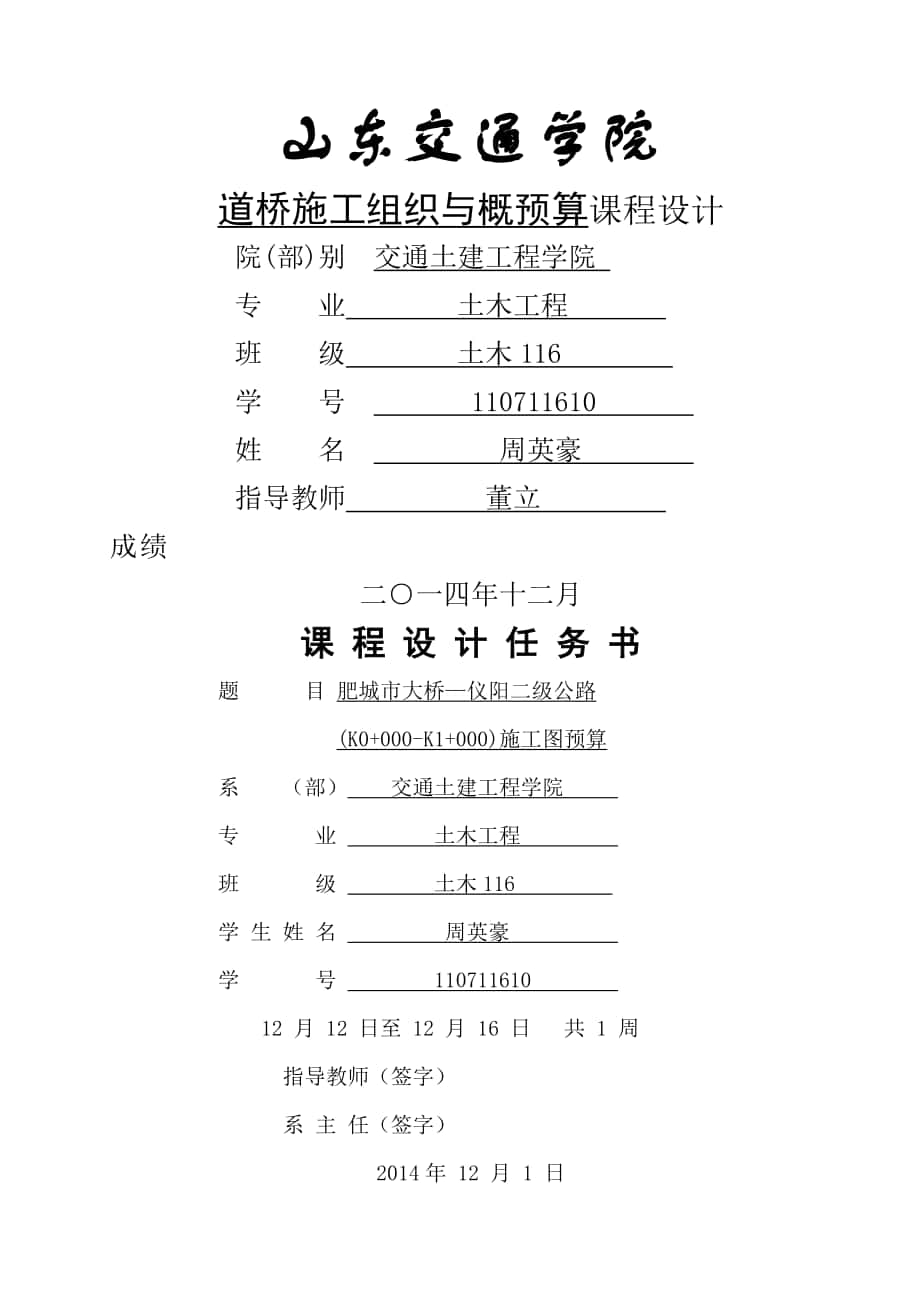 公路施工组织与概预算课程设计 周英豪_第1页