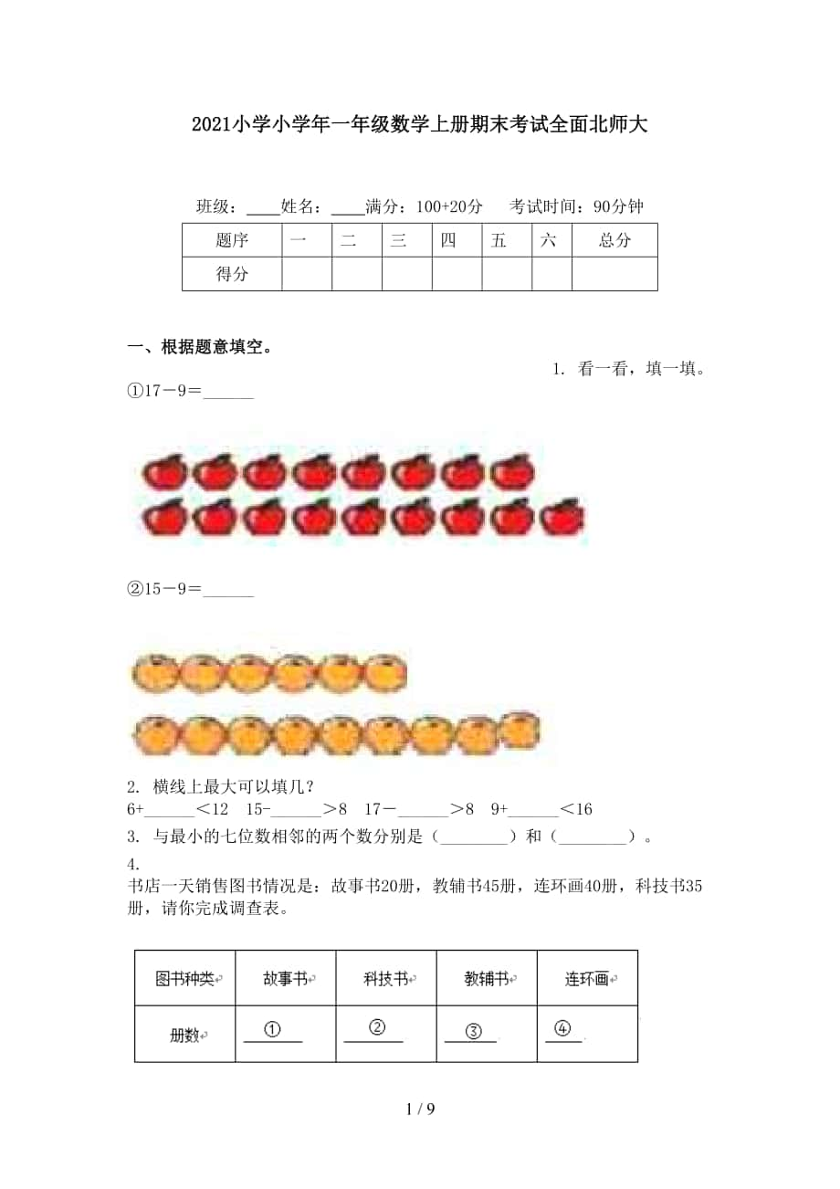 小学小一年级数学上册期末考试全面北师大_第1页