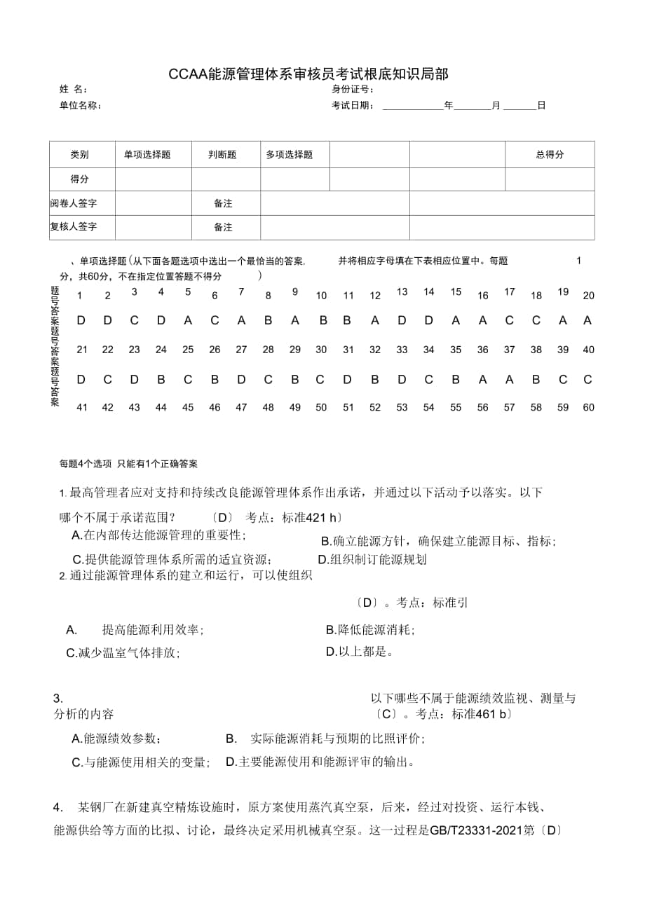 能源管理体系审核员考试试题及答案_第1页