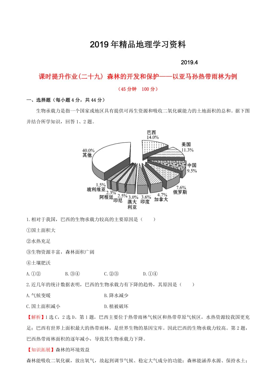 高考地理一轮专题复习 2.2森林的开发和保护 以亚马孙热带雨林为例课时提升作业二十九含解析_第1页