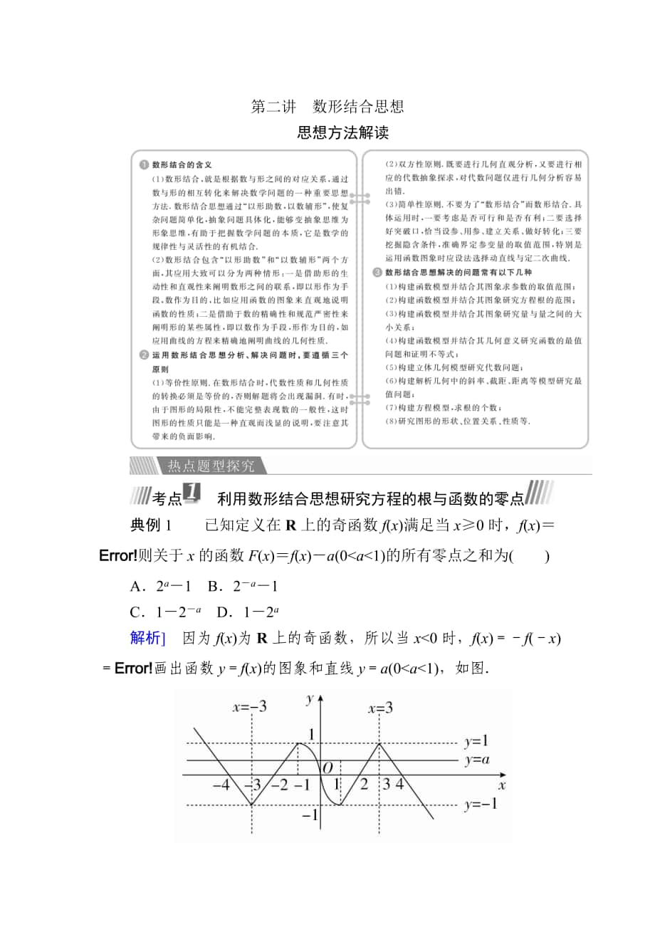 金版教程高考數(shù)學(xué) 文二輪復(fù)習(xí)講義：第一編 數(shù)學(xué) 思想方法 第二講數(shù)形結(jié)合思想 Word版含解析_第1頁(yè)