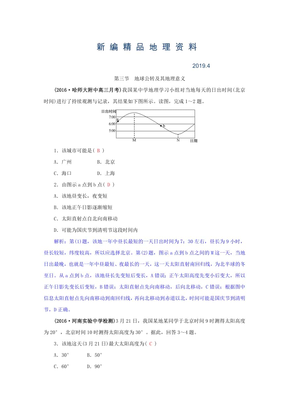 新編高三地理一輪復習同步訓練：第二章 宇宙中的地球 第三節(jié)地球公轉(zhuǎn)及其地理意義 Word版含答案_第1頁