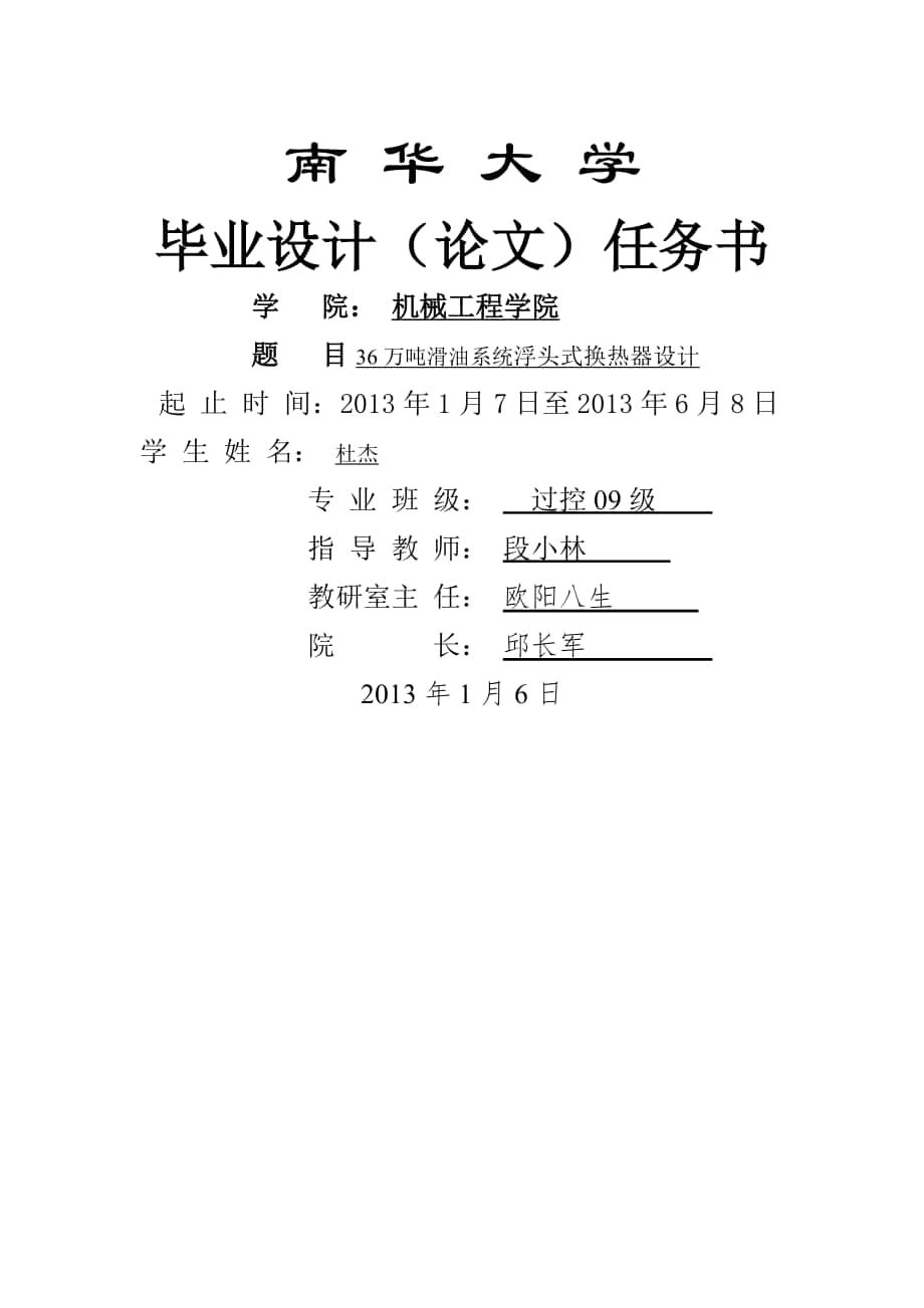 任務(wù)書-萬噸滑油系統(tǒng)浮頭式換熱器設(shè)計_第1頁