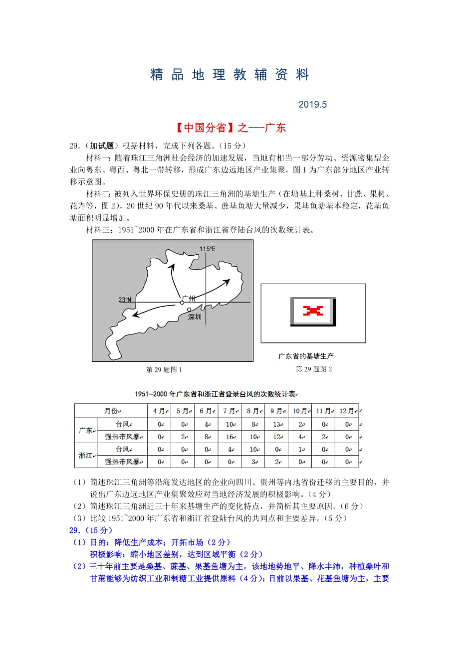 高考地理总复习每日一题中国分省之广东_第1页