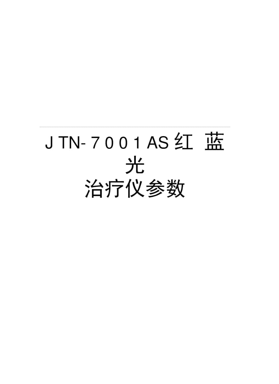 JTN-7001AS红蓝光治疗仪参数教学文案_第1页