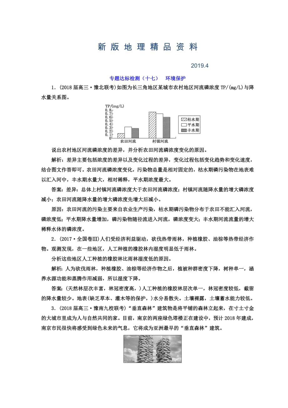 新版高考地理通用版二輪專題復(fù)習(xí)創(chuàng)新 專題達標檢測：十七 環(huán)境保護 Word版含答案_第1頁