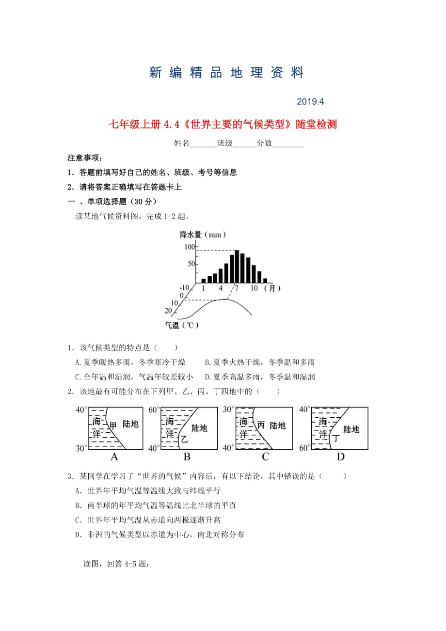 新編七年級地理上冊 4.4 世界的主要?dú)夂蝾愋碗S堂檢測 湘教版_第1頁