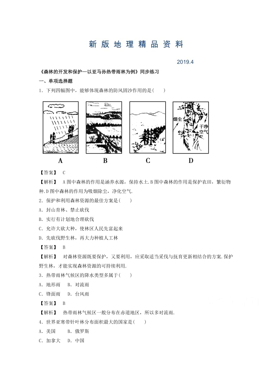 新版高中地理人教版必修3同步練習(xí) 第二章 第二節(jié) 森林的開發(fā)和保護(hù)——以亞馬孫熱帶雨林為例3_第1頁