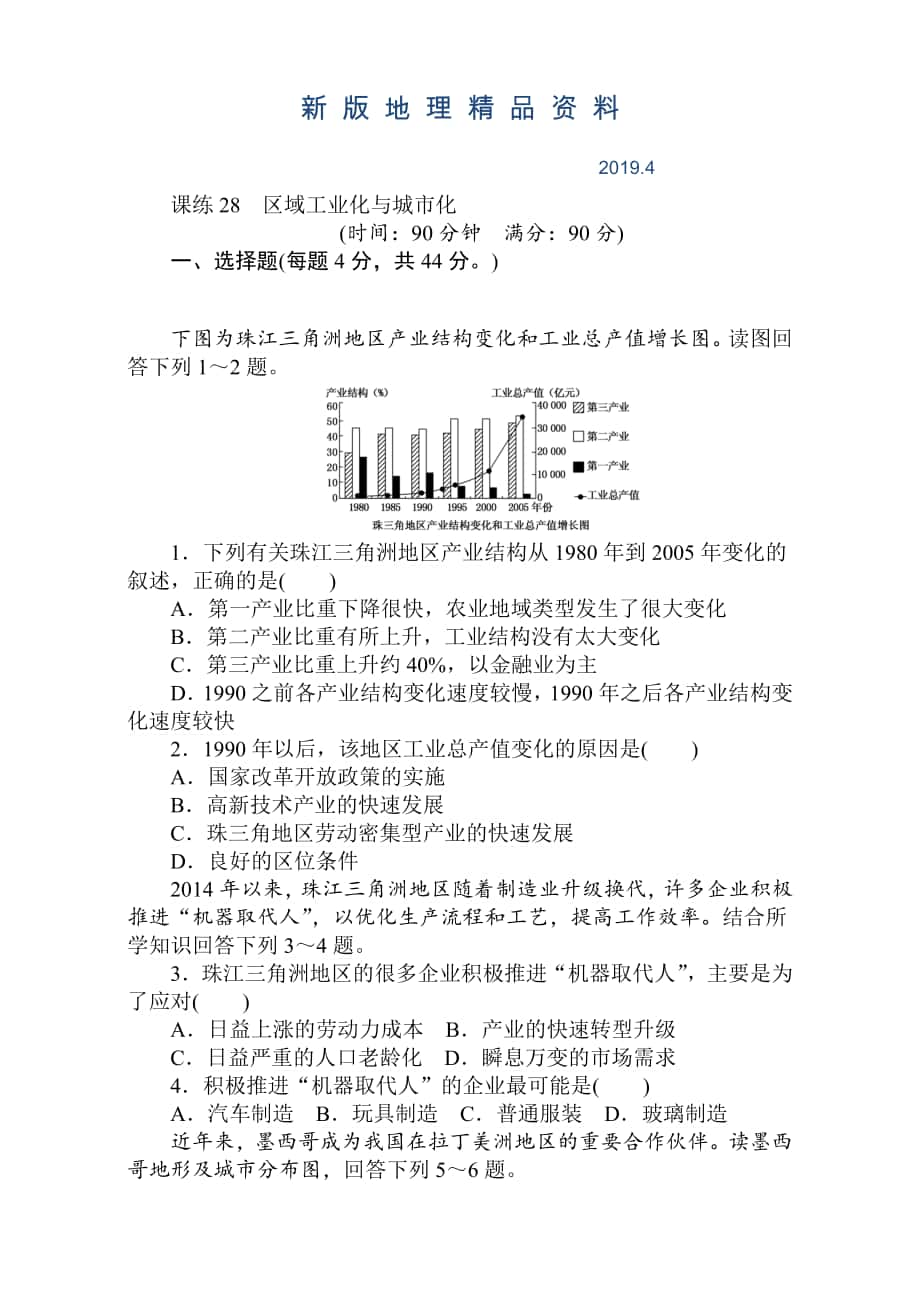 新版高考地理人教版第一輪總復習全程訓練：第十一章 區(qū)域可持續(xù)發(fā)展 課練28 Word版含解析_第1頁