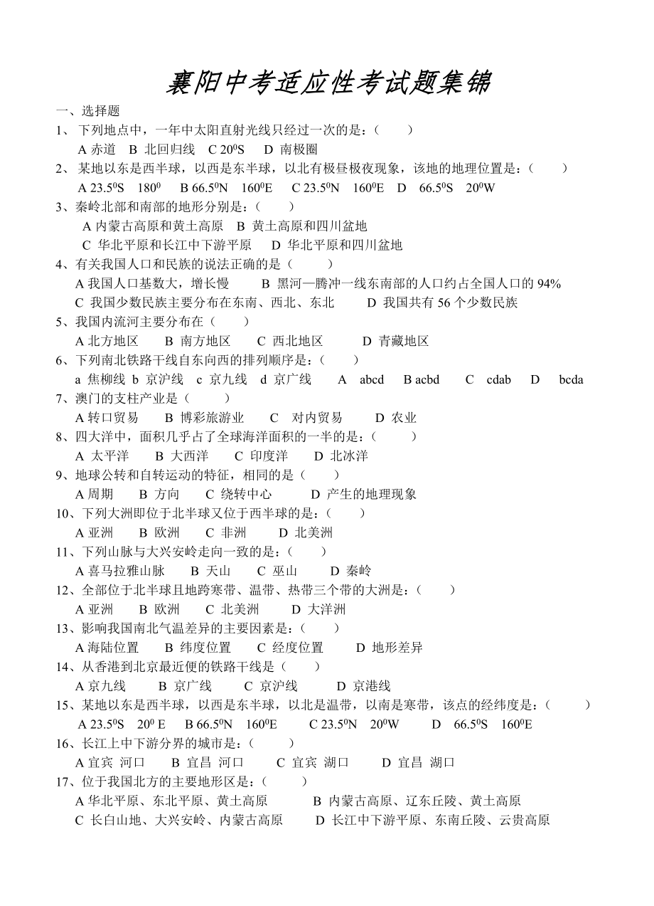 襄阳县地理中考适应性考试题集锦_第1页
